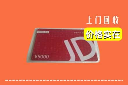 收购资讯:攀枝花仁和区回收京东卡