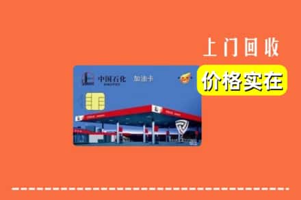 攀枝花仁和区回收加油卡