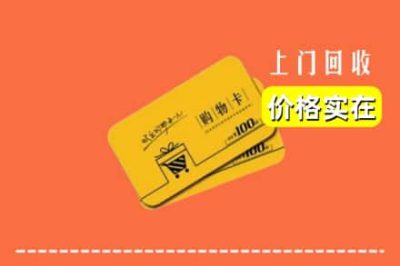 攀枝花仁和区回收购物卡